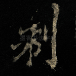 制