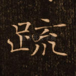 疏