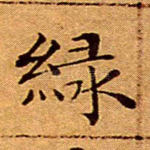 绿