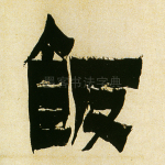 饭