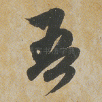 吾