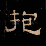 抱