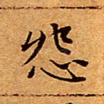 怨