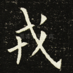 戎