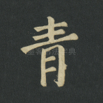 青