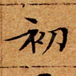 初