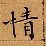 情