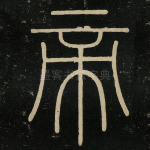 帝