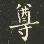 尊