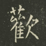 欢