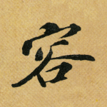 容