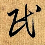 民