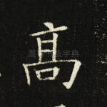 高