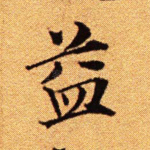 益