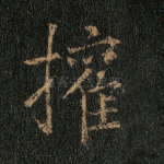 权