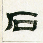 石