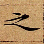 之
