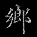 乡