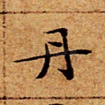 丹
