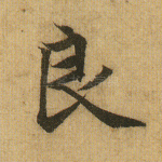 良