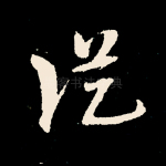 纵