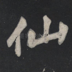 仙