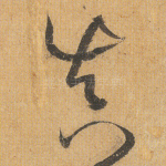 真
