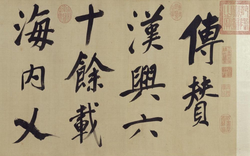 仿颜真卿法倪宽赞传 - 第1页