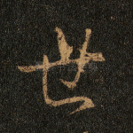 世