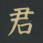 君