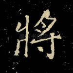 将
