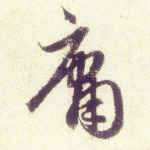 庸