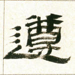 遵