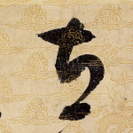 立