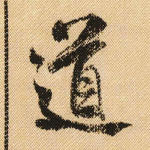 道