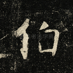 伯