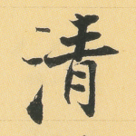 清