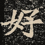 好