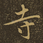 寺