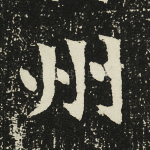 州