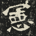 宪