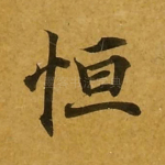恒