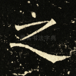 之
