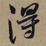 得