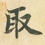 取