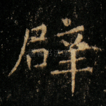 辟