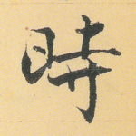 时