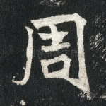周
