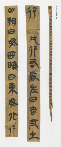 印台前汉简 - 第1页