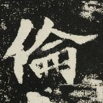 伦